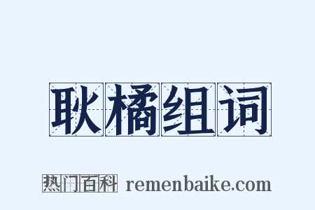 耿橘组词是什么意思的图片